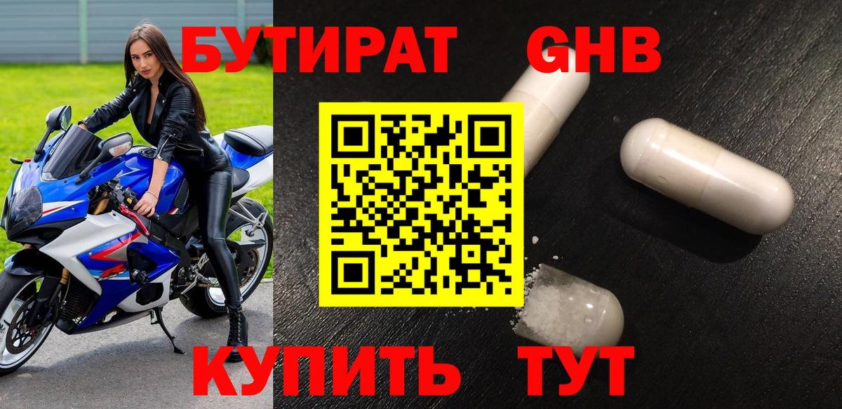 Бутират GHB Заводоуковск